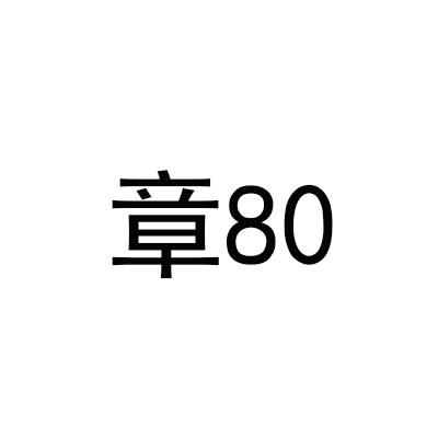 章80