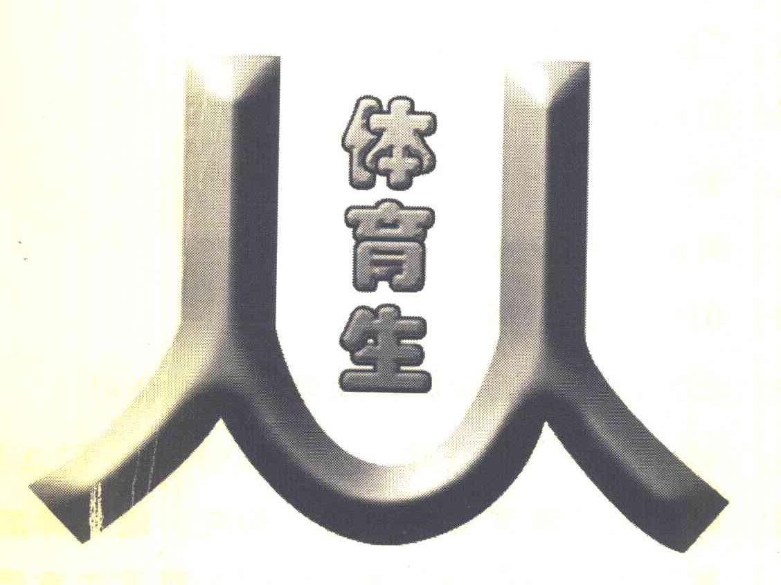 体育生