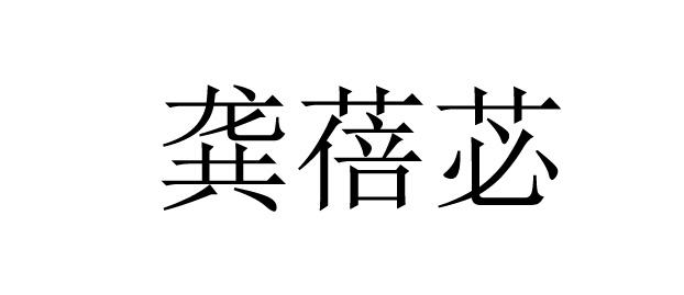 龚蓓苾