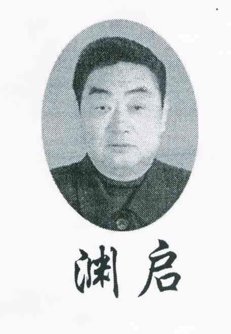 渊启
