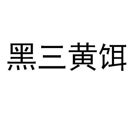 黑三黄饵