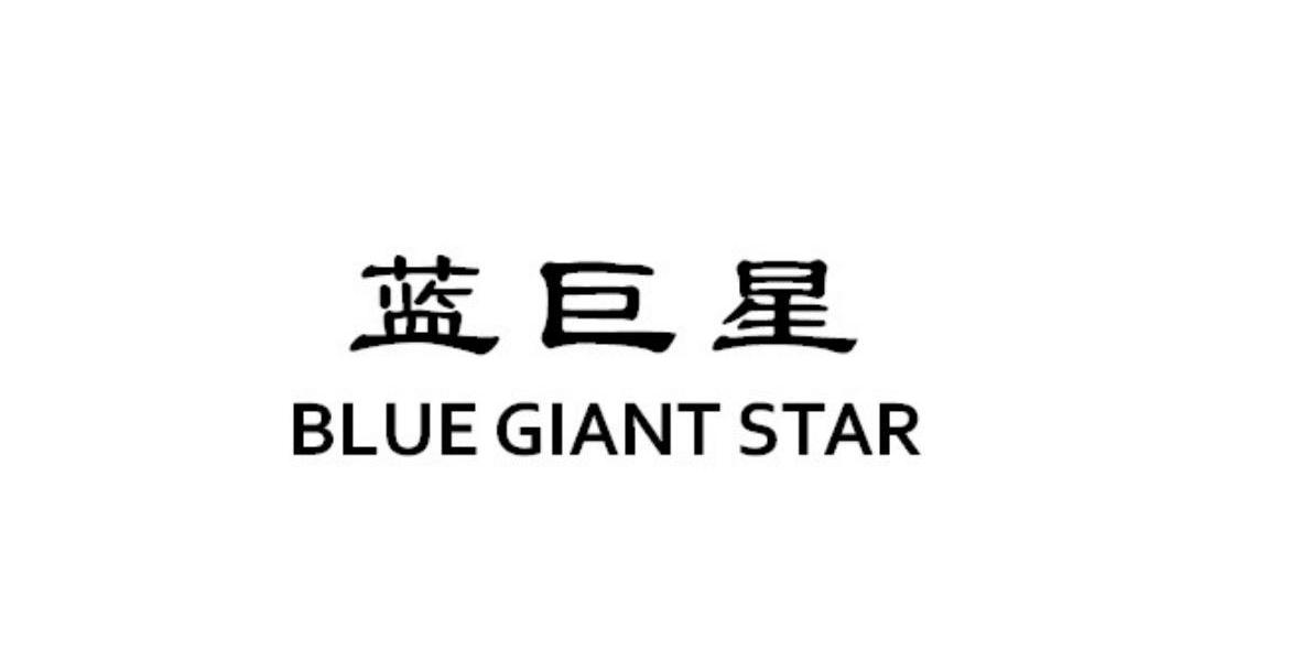 蓝巨星 BLUE GIANT STAR