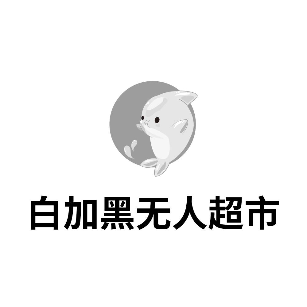 白加黑无人超市