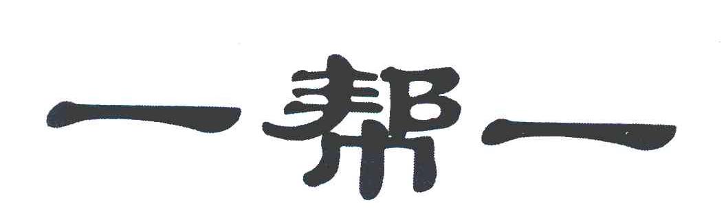 一帮一