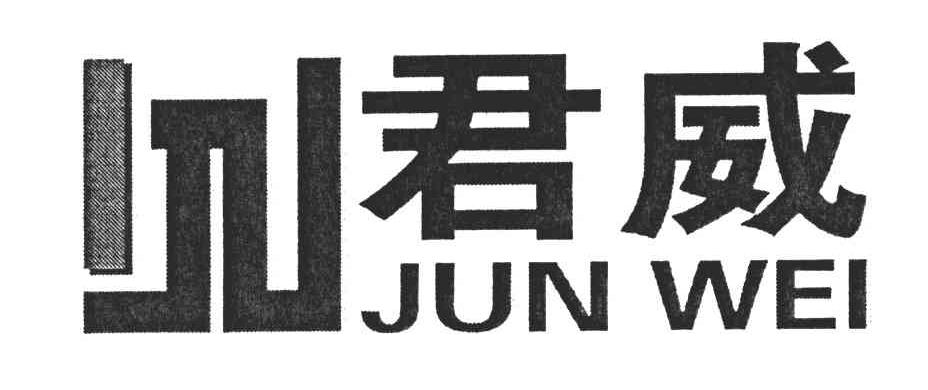 君威