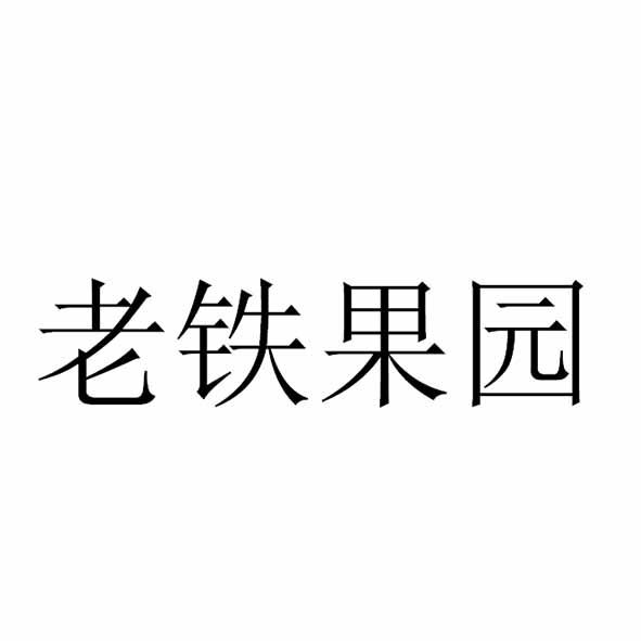 老铁果园