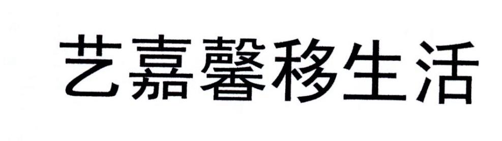 艺嘉馨移生活