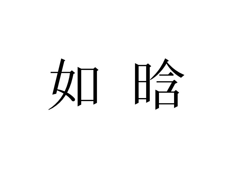 如晗