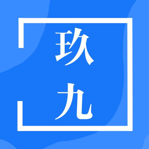 玖九