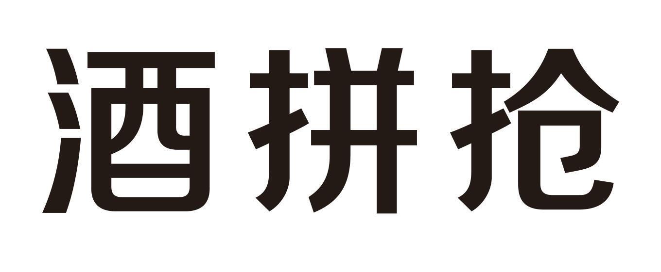 酒拼抢