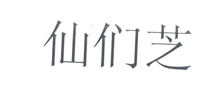 仙们芝