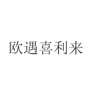 欧遇喜利来