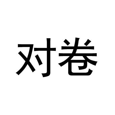 对卷