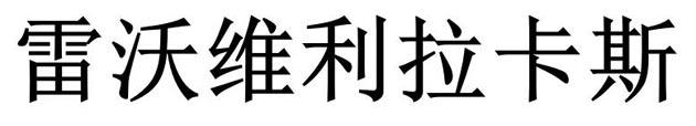 雷沃维利拉卡斯