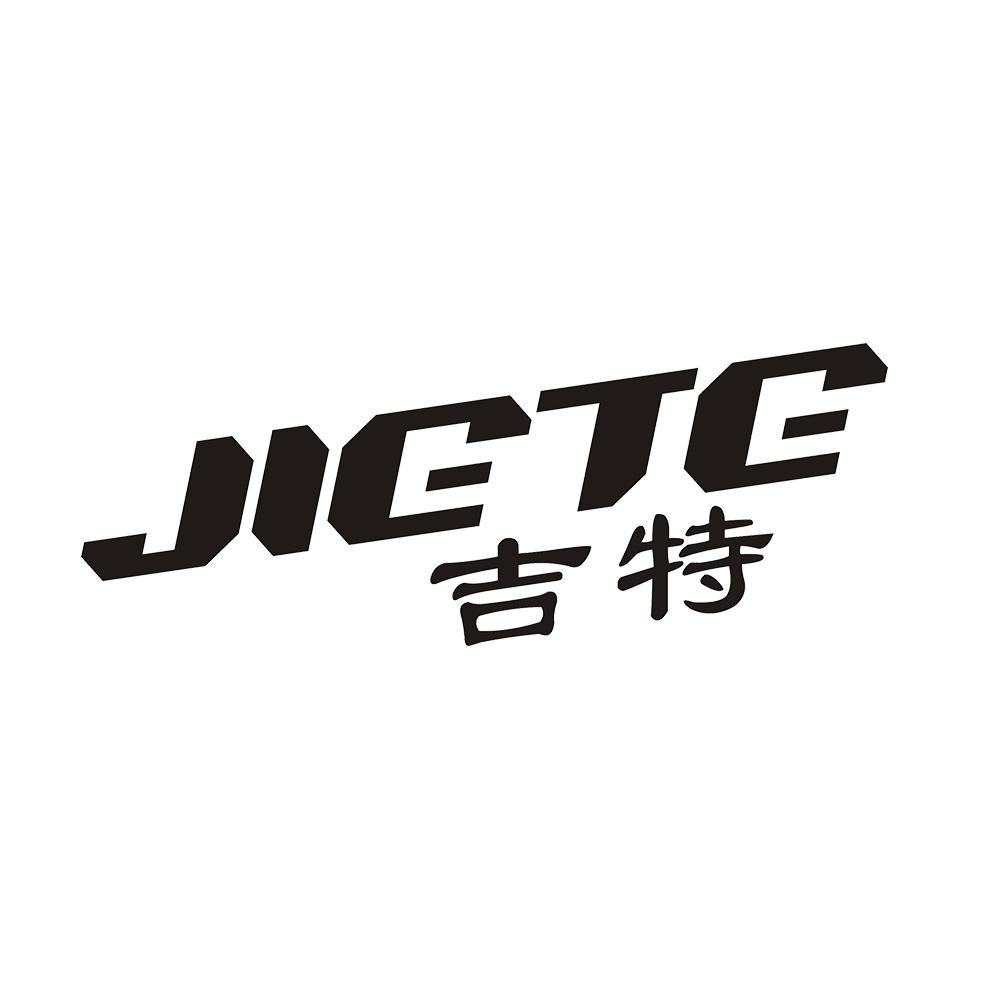 吉特 JIETE