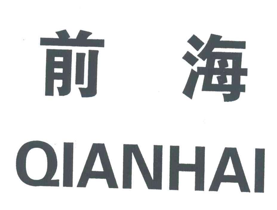 前海