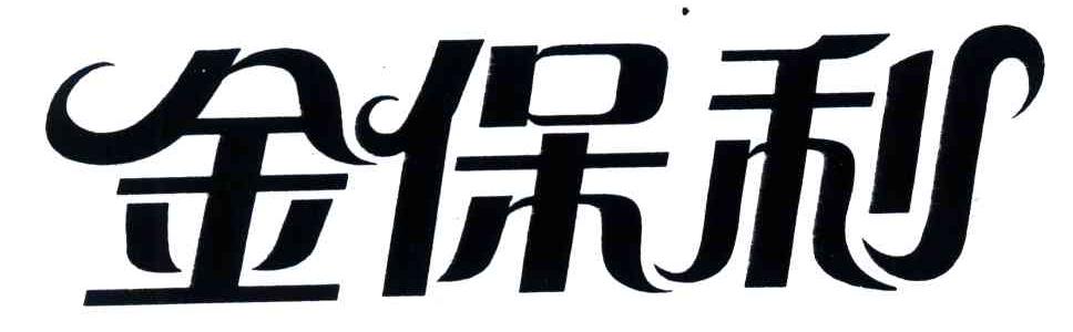 金保利