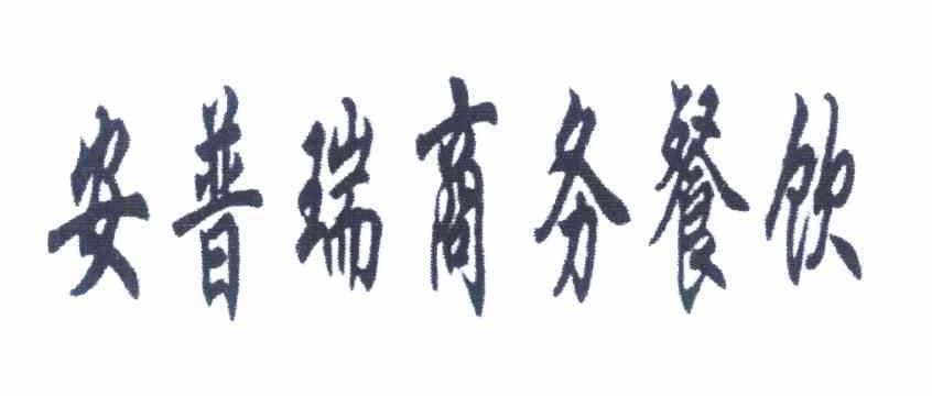 安普瑞商务餐饮