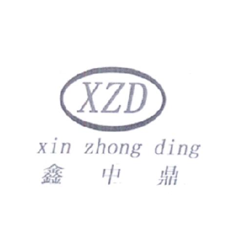 鑫中鼎 XZD XIN ZHONG DING