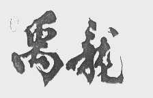 禹龙