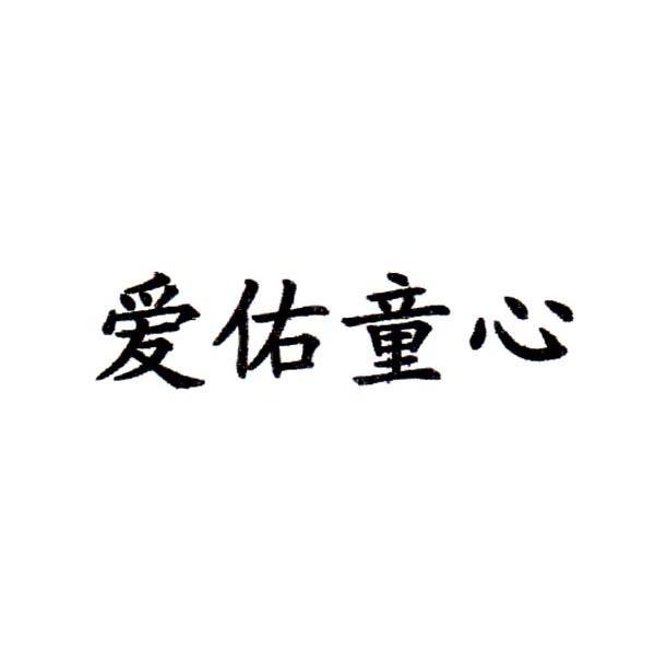 爱佑童心