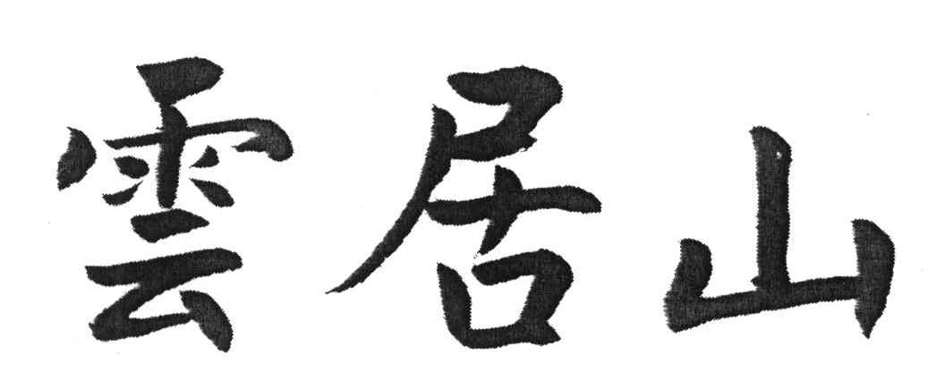 云居山