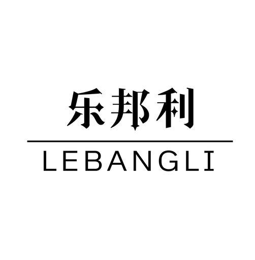 乐邦利