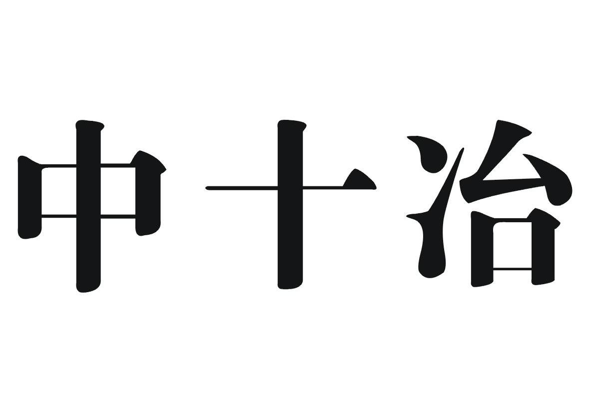 中十冶