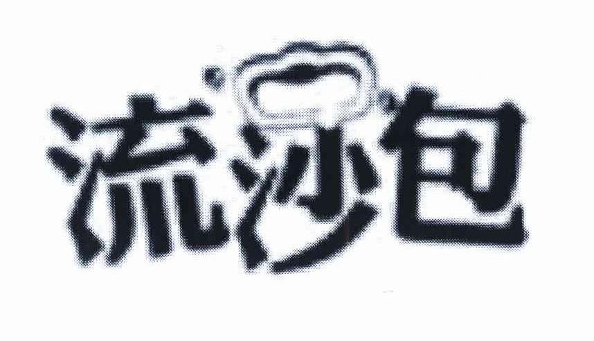 流沙包