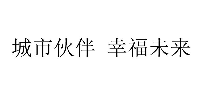 城市伙伴 幸福未来
