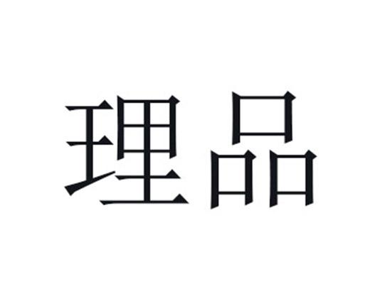 理品