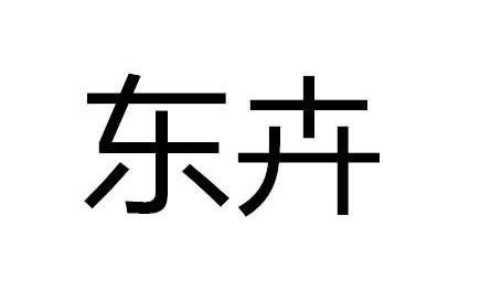 东卉