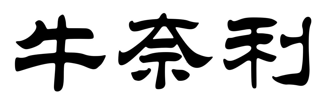 牛奈利