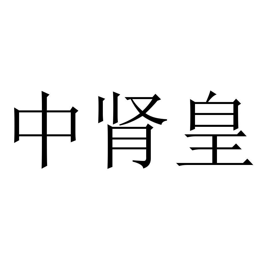 中肾皇
