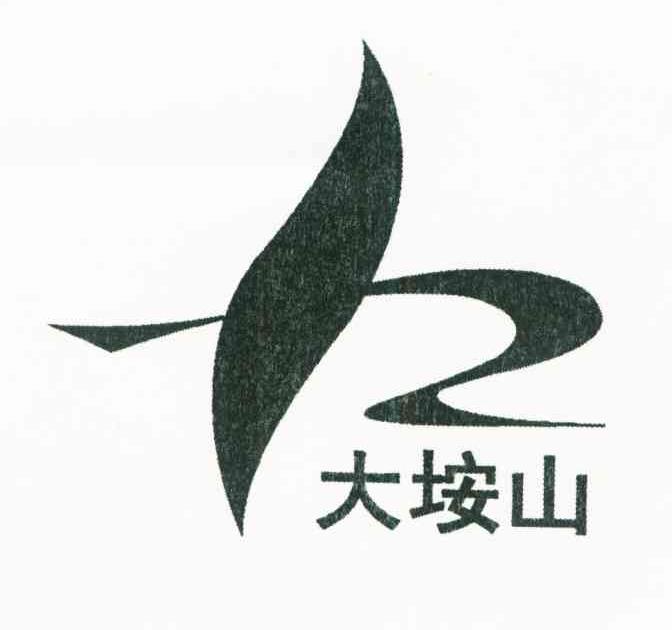 大垵山