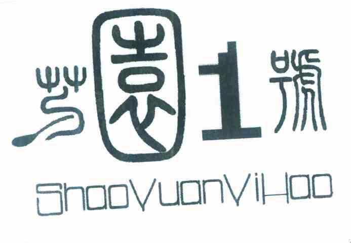 芍园1号 SHAOYUANYIHAO