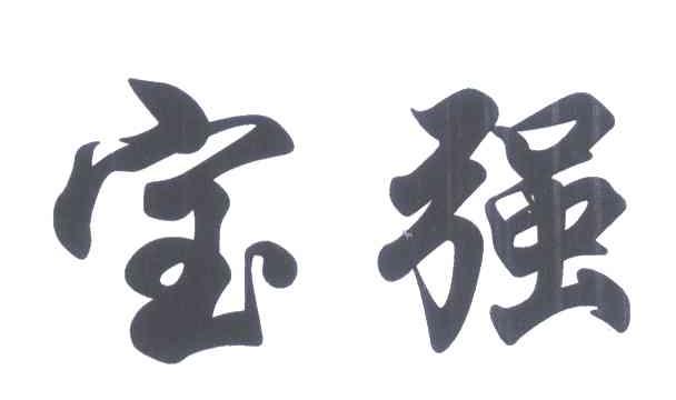 宝强