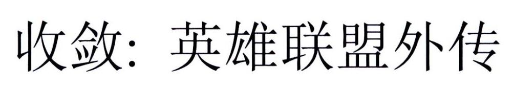 收敛：英雄联盟外传