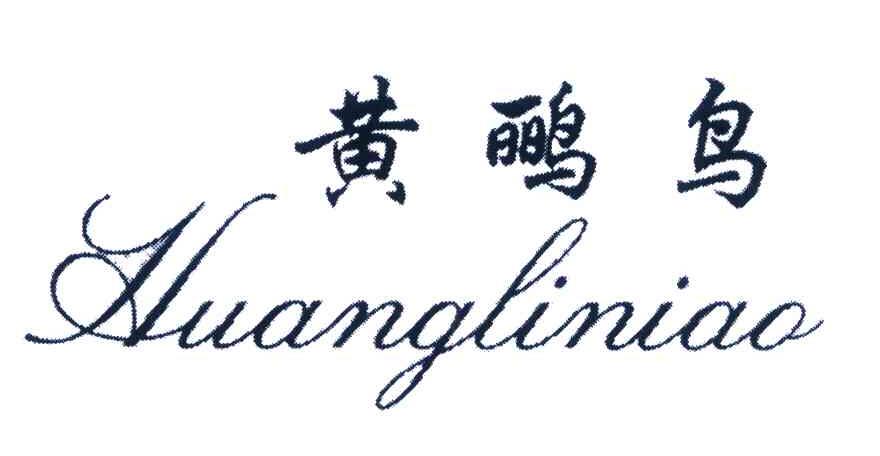 黄鹂鸟