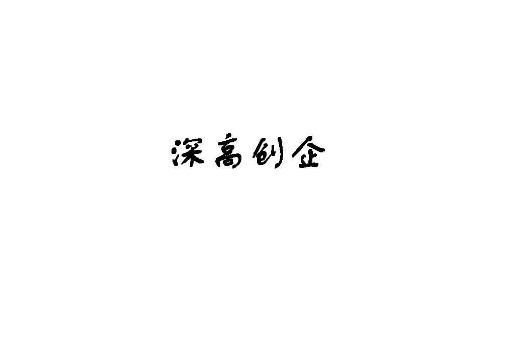 深高创企