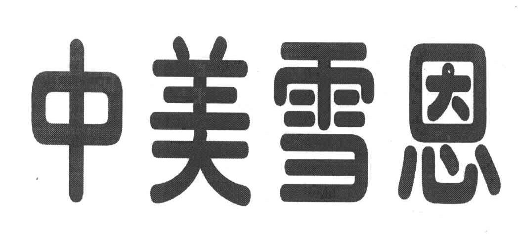 中美雪恩