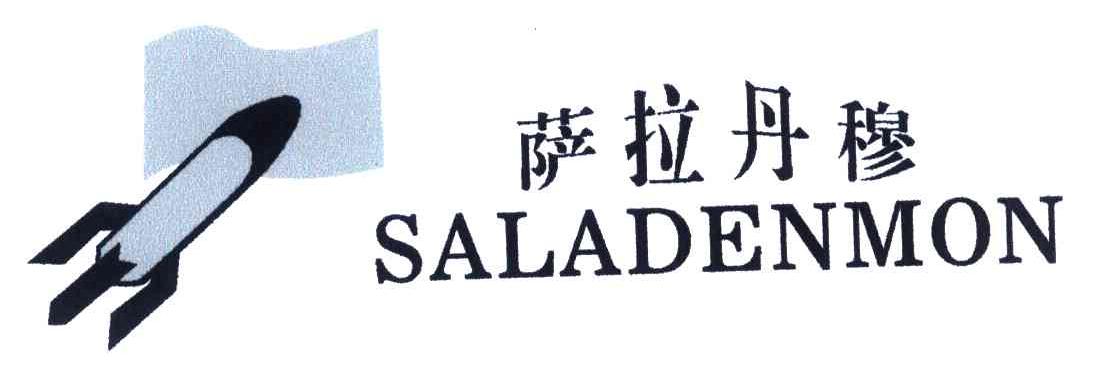 萨拉丹穆SALADENMON