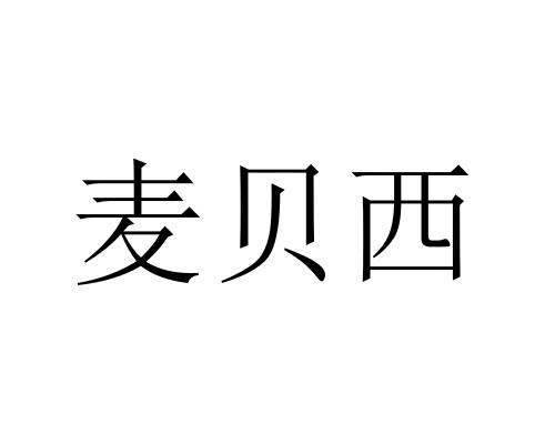 麦贝西