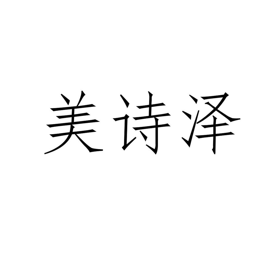 美诗泽