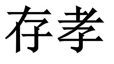 存孝