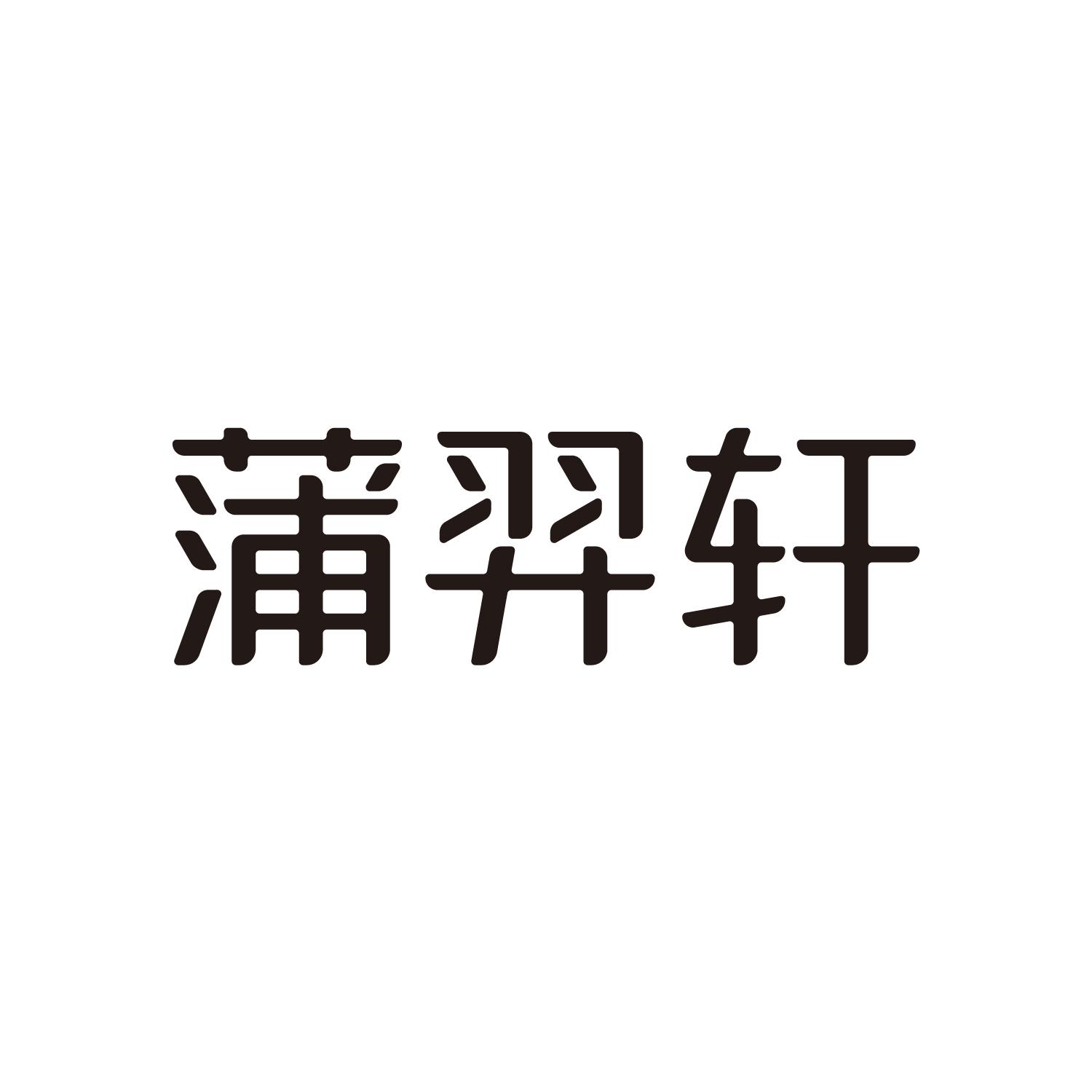 蒲羿轩
