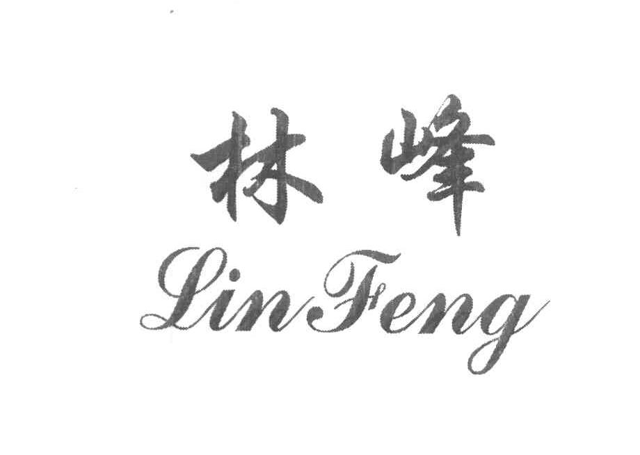林峰