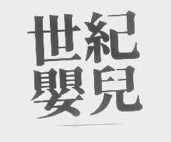 世纪婴儿