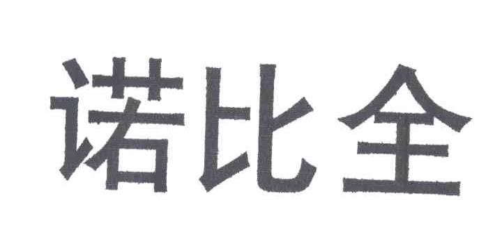 诺比全