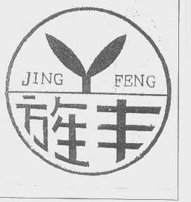 旌丰